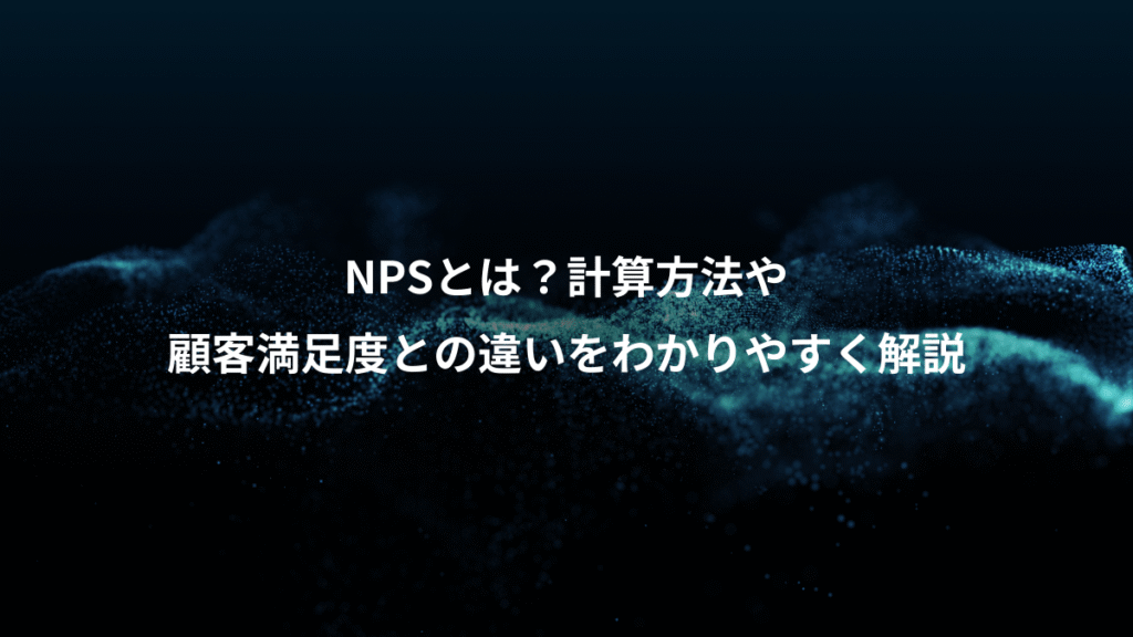 NPSとは？計算方法や、顧客満足度との違いをわかりやすく解説