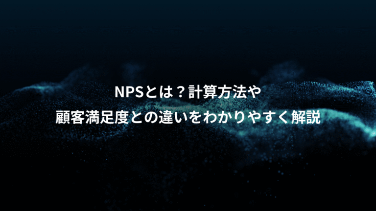 NPSとは?計算方法や、顧客満足度との違いをわかりやすく解説