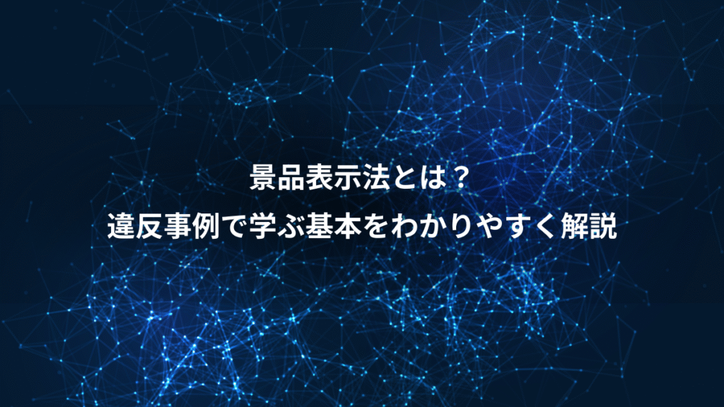 景品表示法とは？、違反事例で学ぶ基本をわかりやすく解説