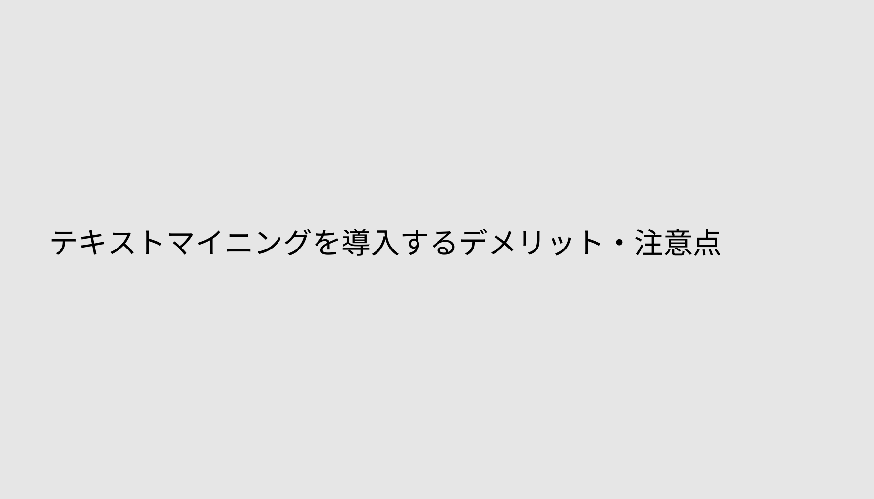 テキストマイニングを導入するデメリット・注意点