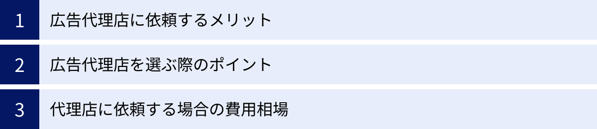 広告代理店に依頼するメリット、広告代理店を選ぶ際のポイント、代理店に依頼する場合の費用相場