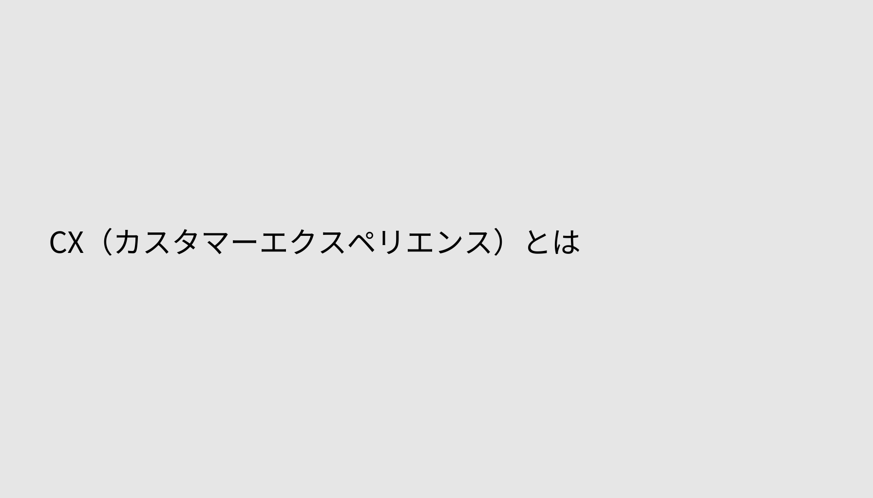CX（カスタマーエクスペリエンス）とは