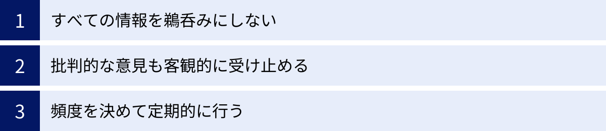 すべての情報を鵜呑みにしない、批判的な意見も客観的に受け止める、頻度を決めて定期的に行う