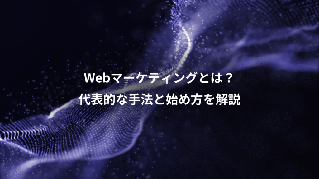 Webマーケティングとは？、代表的な手法と始め方を解説