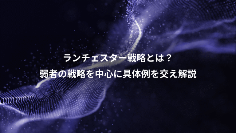 ランチェスター戦略とは？、弱者の戦略を中心に具体例を交え解説