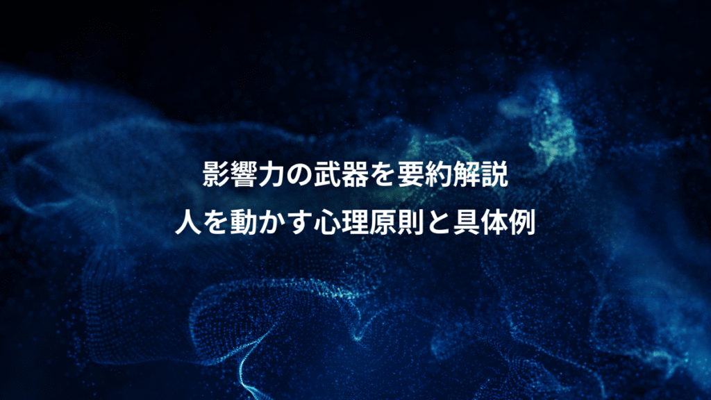 影響力の武器を要約解説、人を動かす心理原則と具体例