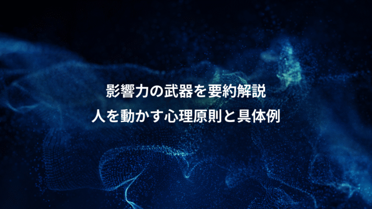 影響力の武器を要約解説、人を動かす心理原則と具体例