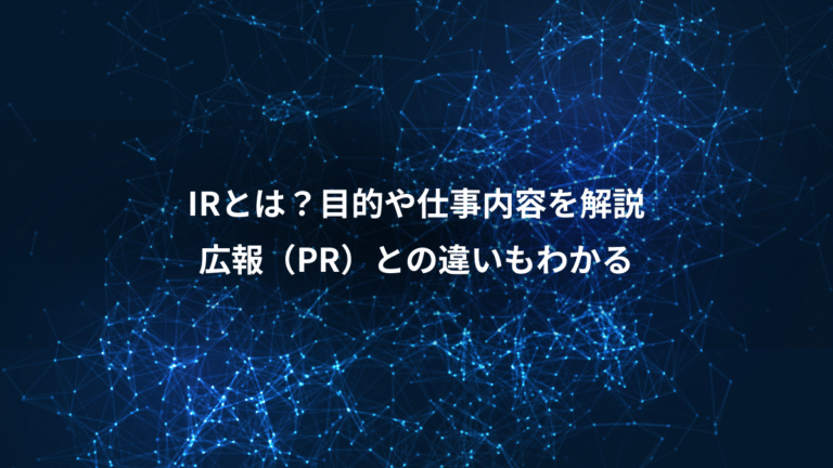 IRとは？目的や仕事内容を解説、広報（PR）との違いもわかる