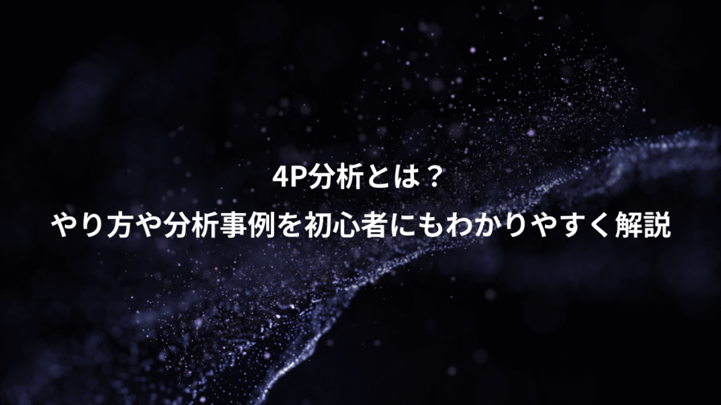 4P分析とは？、やり方や分析事例を初心者にもわかりやすく解説