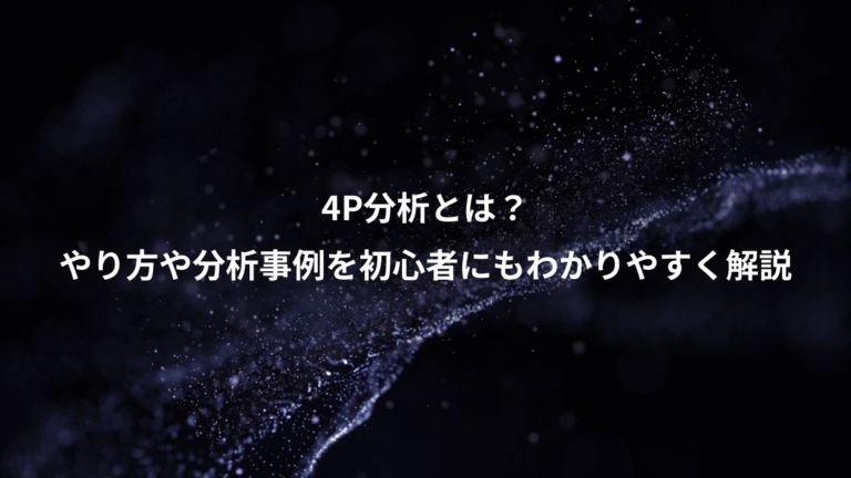 4P分析とは？、やり方や分析事例を初心者にもわかりやすく解説