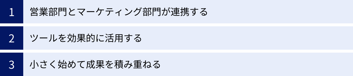 営業部門とマーケティング部門が連携する、ツールを効果的に活用する、小さく始めて成果を積み重ねる