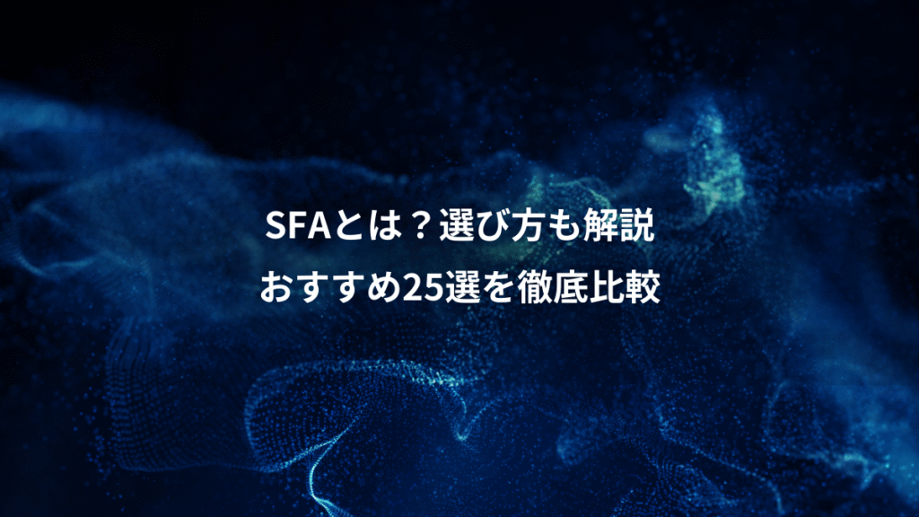 SFAとは？選び方も解説、おすすめ25選を徹底比較