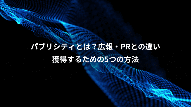 パブリシティとは？広報・PRとの違い、獲得するための5つの方法