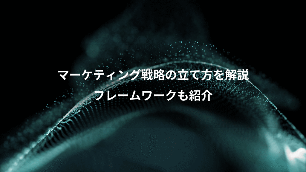 マーケティング戦略の立て方を解説、フレームワークも紹介