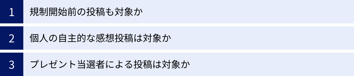 規制開始前の投稿も対象か、個人の自主的な感想投稿は対象か、プレゼント当選者による投稿は対象か