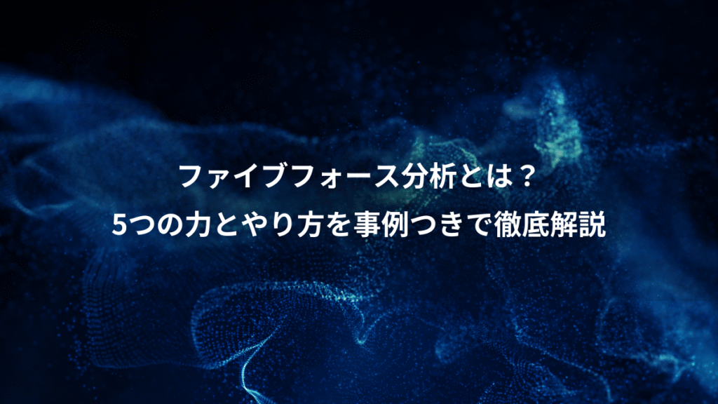 ファイブフォース分析とは？、5つの力とやり方を事例つきで徹底解説