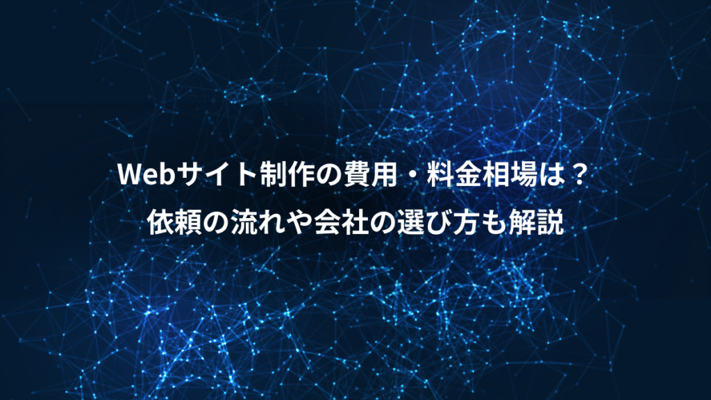 Webサイト制作の費用・料金相場は？、依頼の流れや会社の選び方も解説