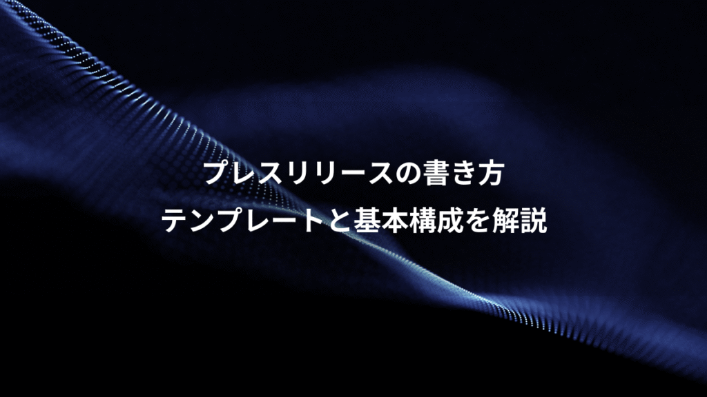 プレスリリースの書き方、テンプレートと基本構成を解説