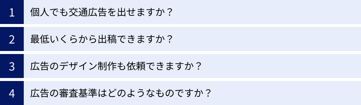 個人でも交通広告を出せますか？、最低いくらから出稿できますか？、広告のデザイン制作も依頼できますか？、広告の審査基準はどのようなものですか？