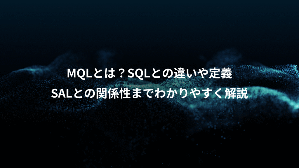 MQLとは？SQLとの違いや定義、SALとの関係性までわかりやすく解説