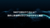 SWOT分析のやり方とは？、目的と具体例を交えてわかりやすく解説