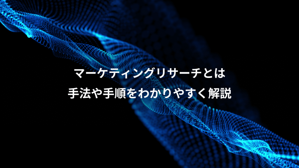 マーケティングリサーチとは、手法や手順をわかりやすく解説