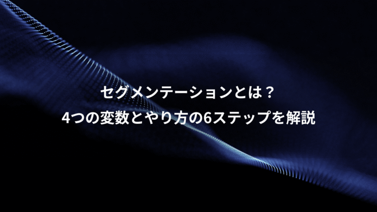 セグメンテーションとは？、4つの変数とやり方の6ステップを解説