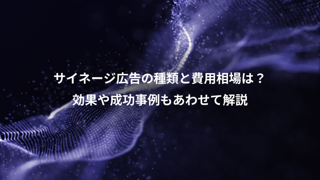 サイネージ広告の種類と費用相場は？、効果や成功事例もあわせて解説