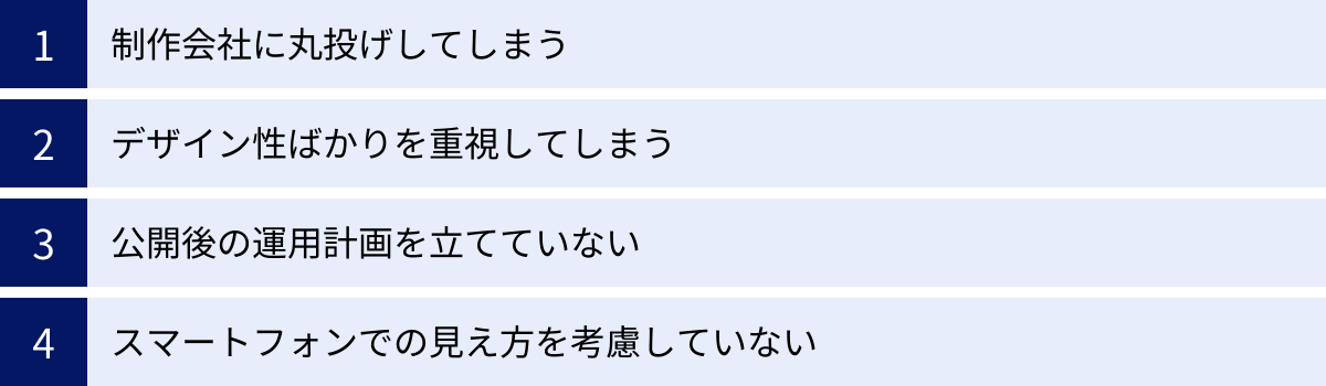 制作会社に丸投げしてしまう、デザイン性ばかりを重視してしまう、公開後の運用計画を立てていない、スマートフォンでの見え方を考慮していない