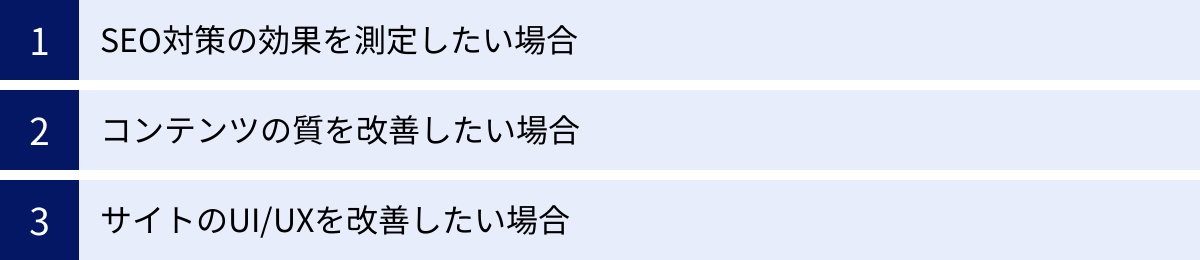SEO対策の効果を測定したい場合、コンテンツの質を改善したい場合、サイトのUI/UXを改善したい場合