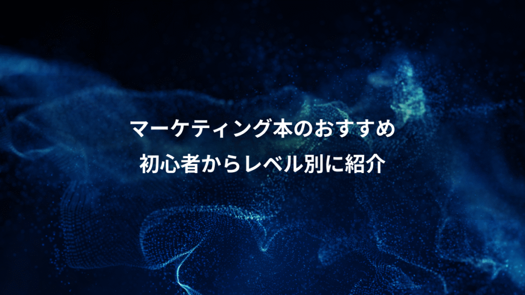 マーケティング本のおすすめ、初心者からレベル別に紹介