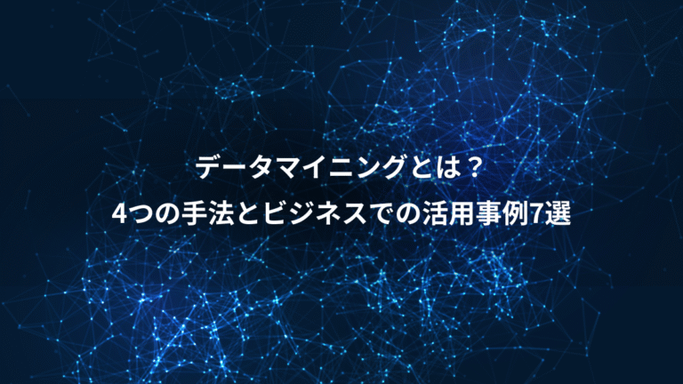 データマイニングとは？、4つの手法とビジネスでの活用事例7選