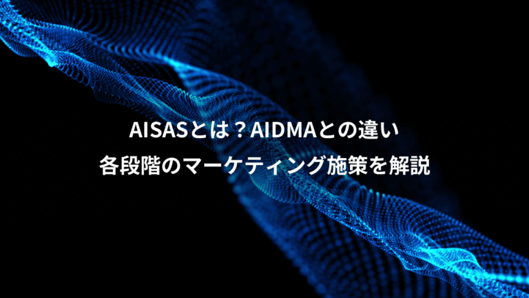 AISASとは？AIDMAとの違い、各段階のマーケティング施策を解説