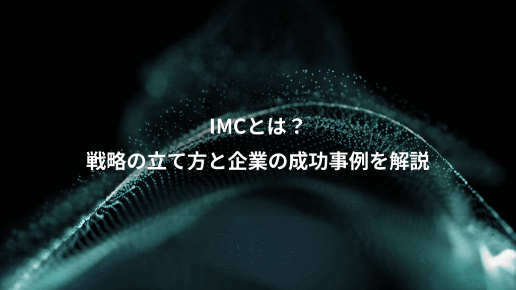 IMCとは？、戦略の立て方と企業の成功事例を解説