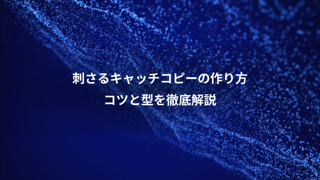 刺さるキャッチコピーの作り方、コツと型を徹底解説