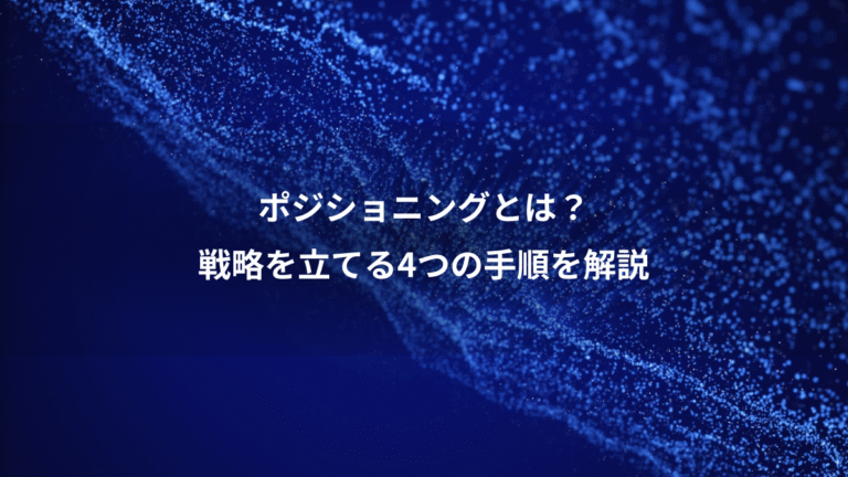 ポジショニングとは？、戦略を立てる4つの手順を解説