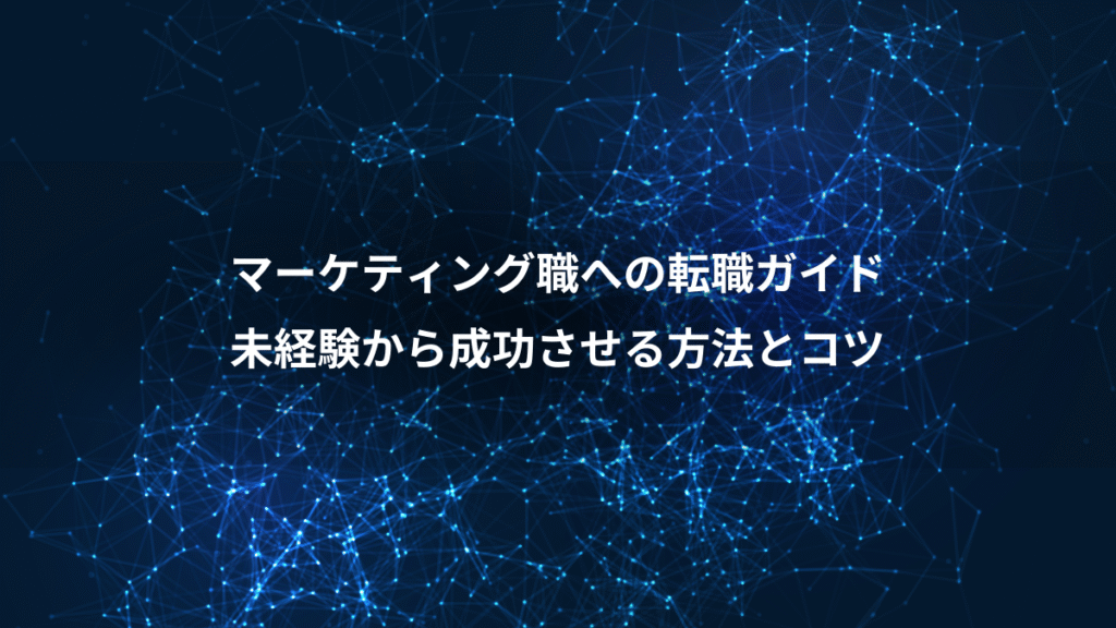 マーケティング職への転職ガイド、未経験から成功させる方法とコツ