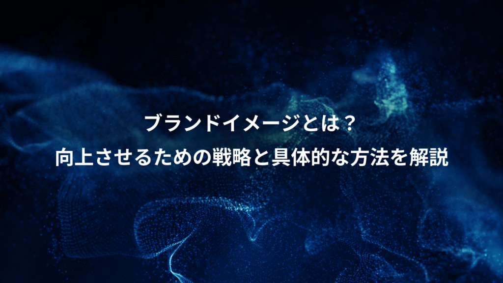 ブランドイメージとは？、向上させるための戦略と具体的な方法を解説