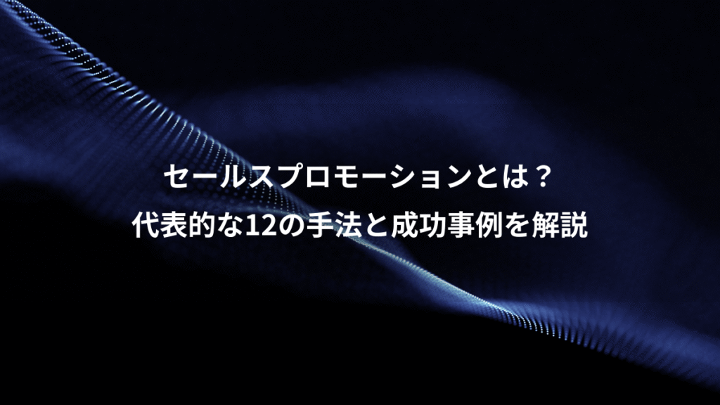 セールスプロモーションとは？、代表的な12の手法と成功事例を解説