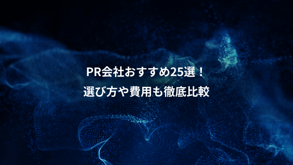 PR会社おすすめ25選！、選び方や費用も徹底比較