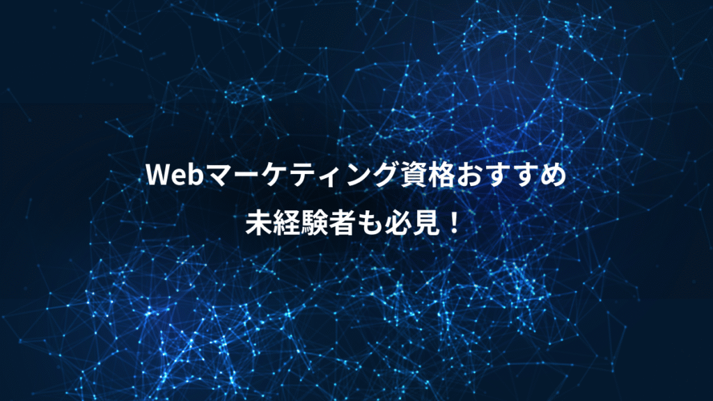 Webマーケティング資格おすすめ、未経験者も必見！