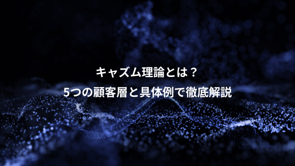 キャズム理論とは？、5つの顧客層と具体例で徹底解説