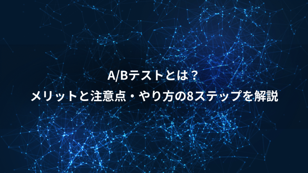A/Bテストとは？、メリットと注意点・やり方の8ステップを解説