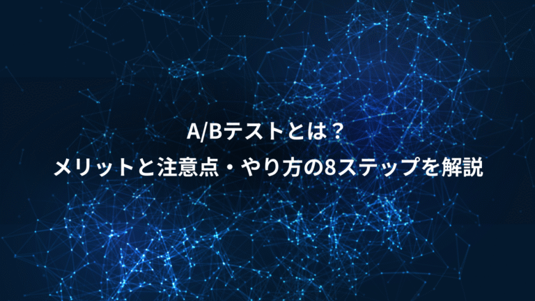 A/Bテストとは？、メリットと注意点・やり方の8ステップを解説