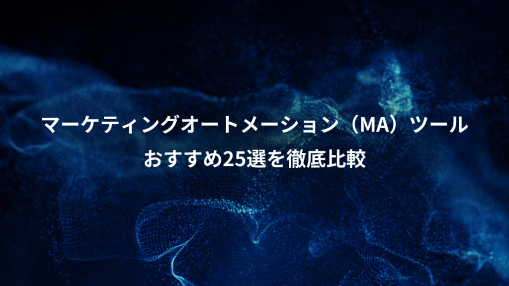 マーケティングオートメーション（MA）ツール、おすすめ25選を徹底比較