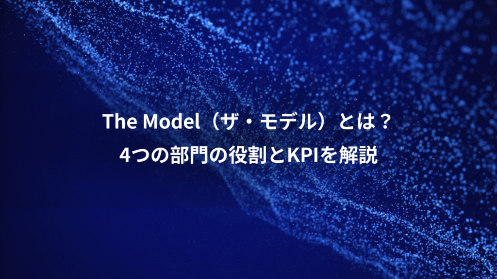 The Model（ザ・モデル）とは？、4つの部門の役割とKPIを解説