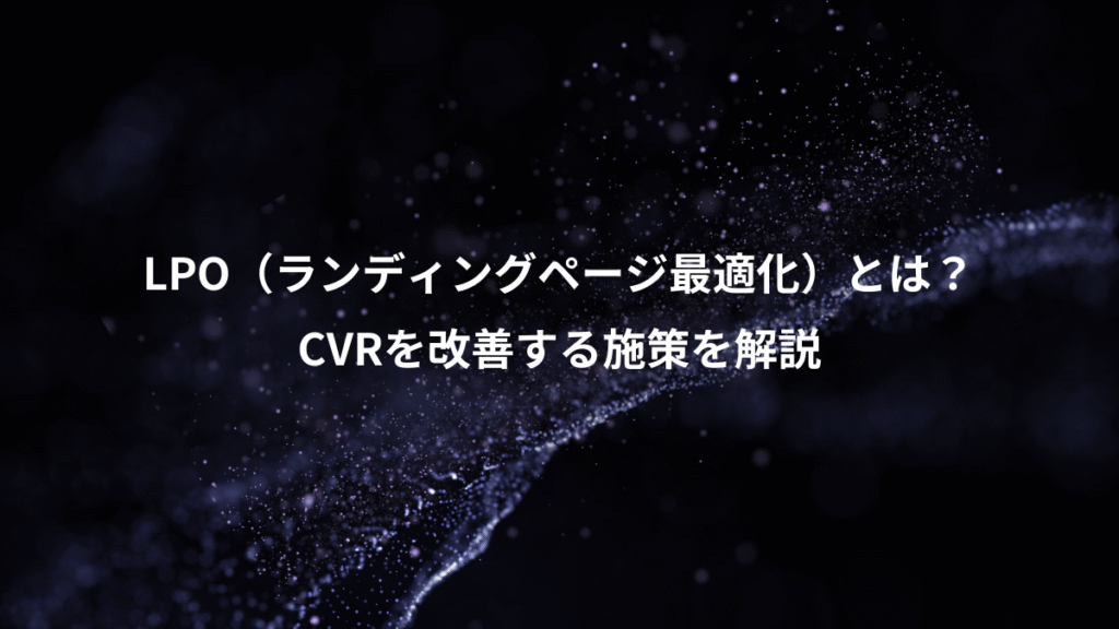 LPO（ランディングページ最適化）とは？、CVRを改善する施策を解説