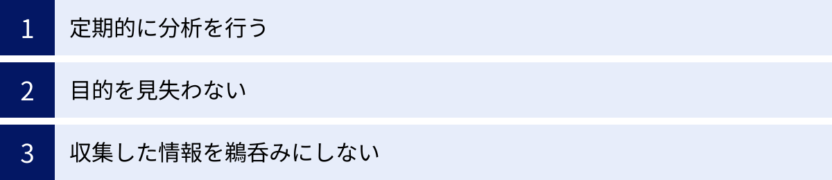 定期的に分析を行う、目的を見失わない、収集した情報を鵜呑みにしない