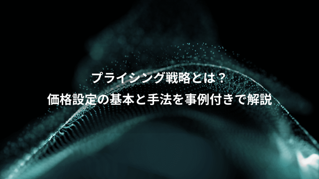 プライシング戦略とは？、価格設定の基本と手法を事例付きで解説