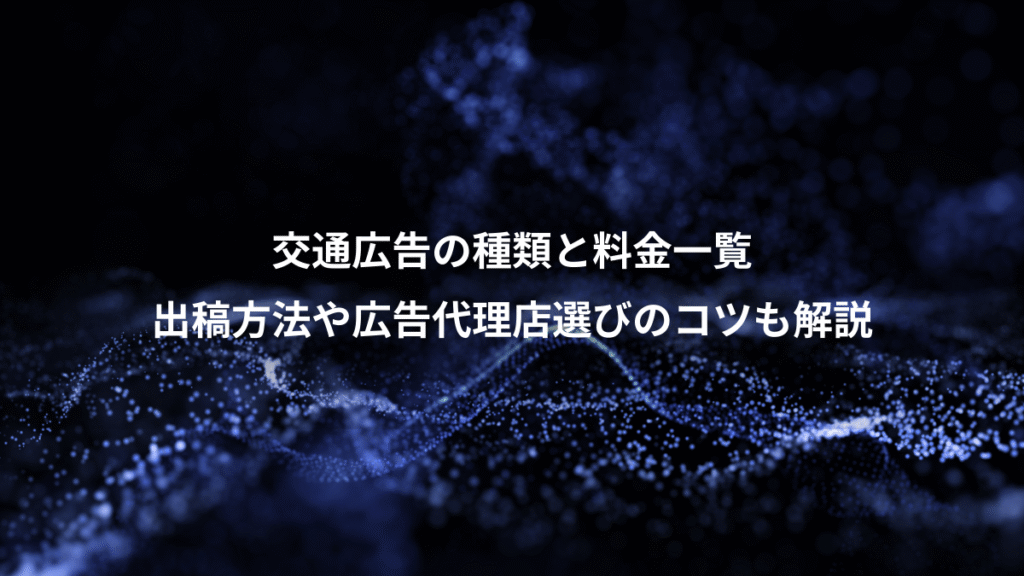 交通広告の種類と料金一覧、出稿方法や広告代理店選びのコツも解説